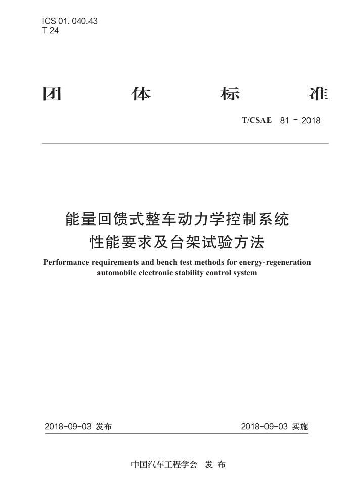 T/CSAE 81-2018 ʽѧϵͳ Ҫ̨鷽
