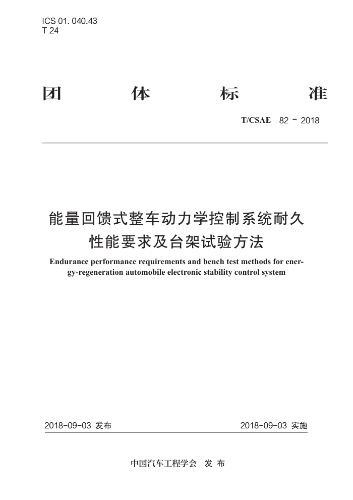 T/CSAE 82-2018 ʽѧϵͳ; Ҫ̨鷽