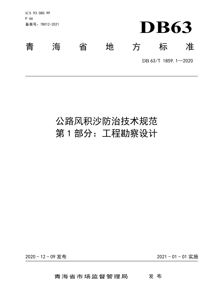 DB63/T 1859.1-2020 公路风积沙防治技术规范 第1部分:工程勘察设计