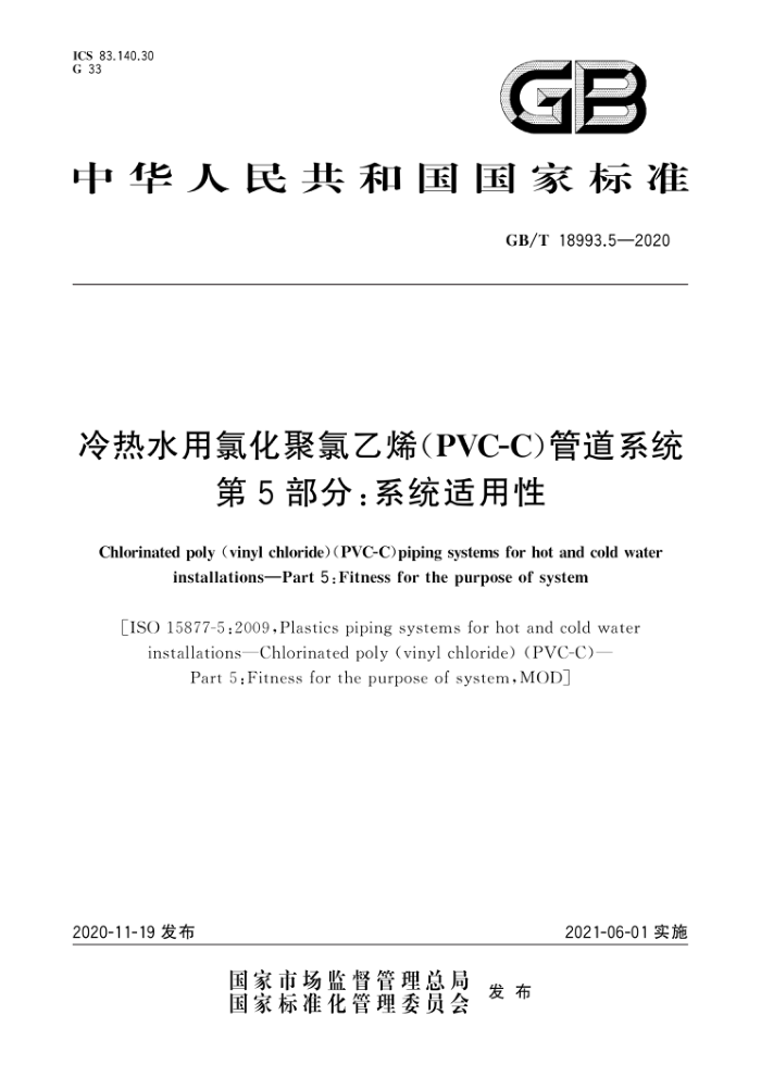 GB/T 18993.5-2020 冷热水用氯化聚氯乙烯(PVC-C)管道系统 第5部分:系统适用性