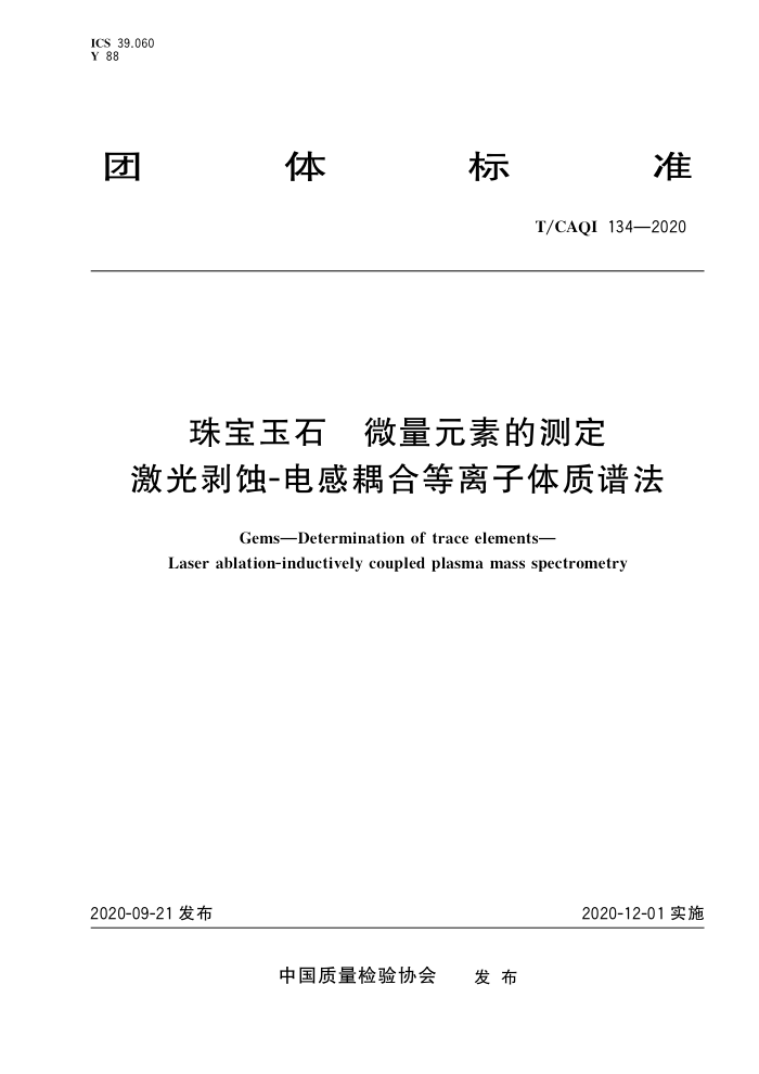 T/CAQI 134-2020 鱦ʯ ΢ԪصĲⶨ ʴ-ϵ׷