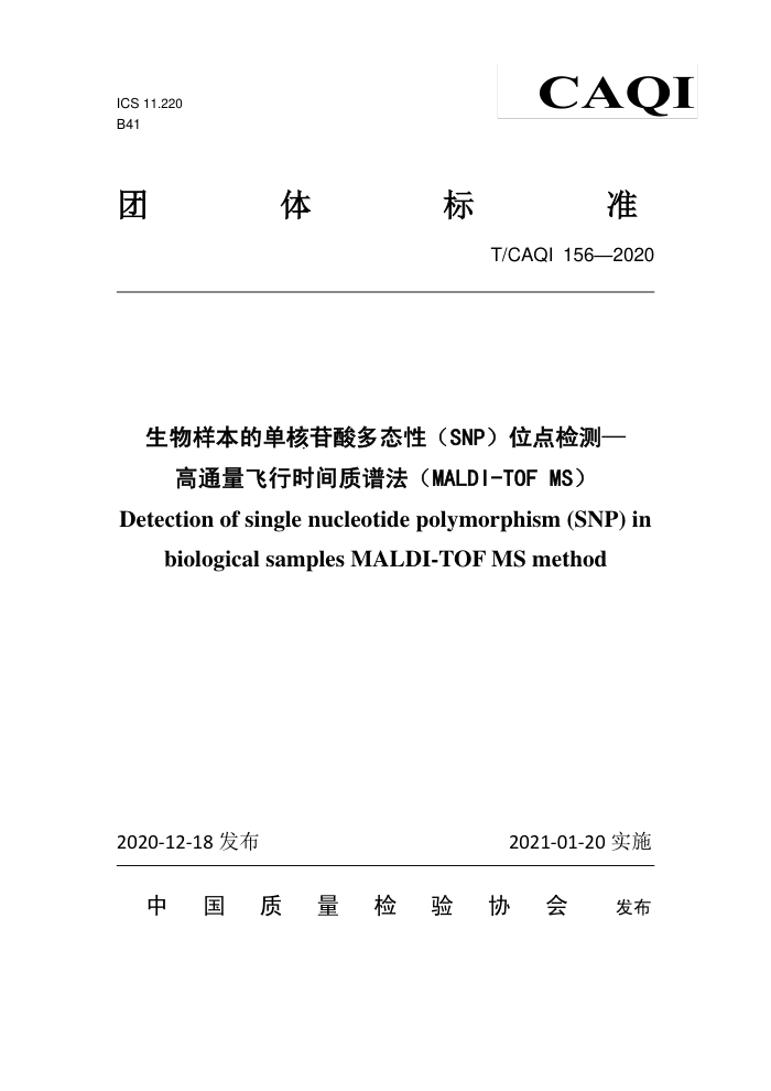 T/CAQI 156-2020 ĵ̬ԣSNPλ-ͨʱ׷MALDI-TOF MS