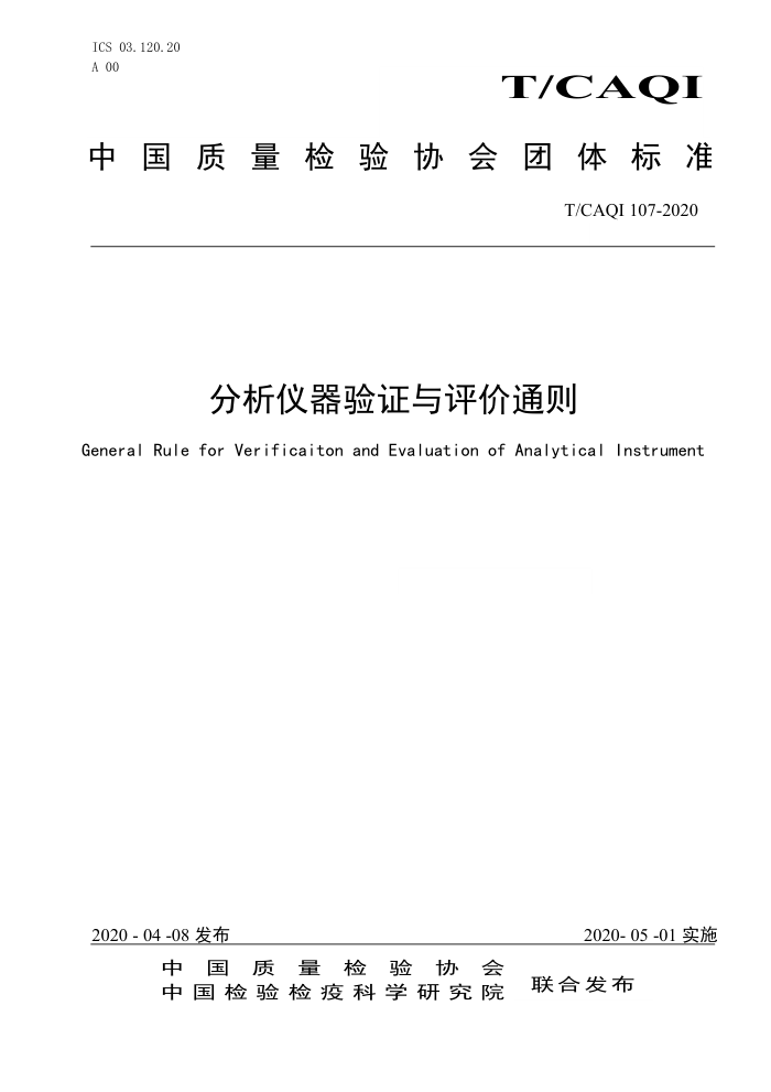 T/CAQI 107-2020 ֤ͨ