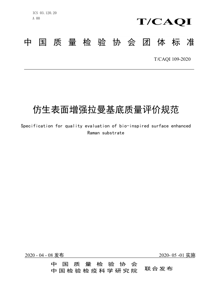 T/CAQI 109-2020 ǿ۹淶