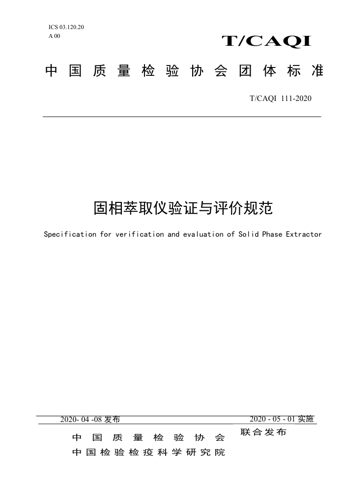 T/CAQI 111-2020 ȡ֤۹淶