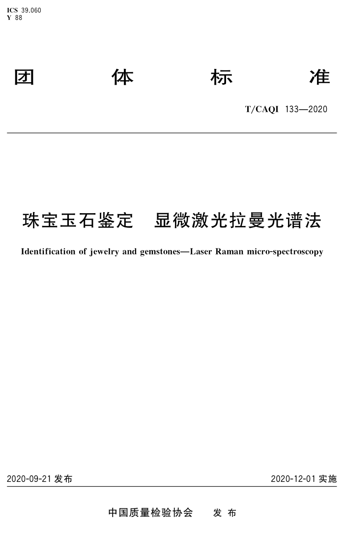 T/CAQI 133-2020 鱦ʯ ΢׷