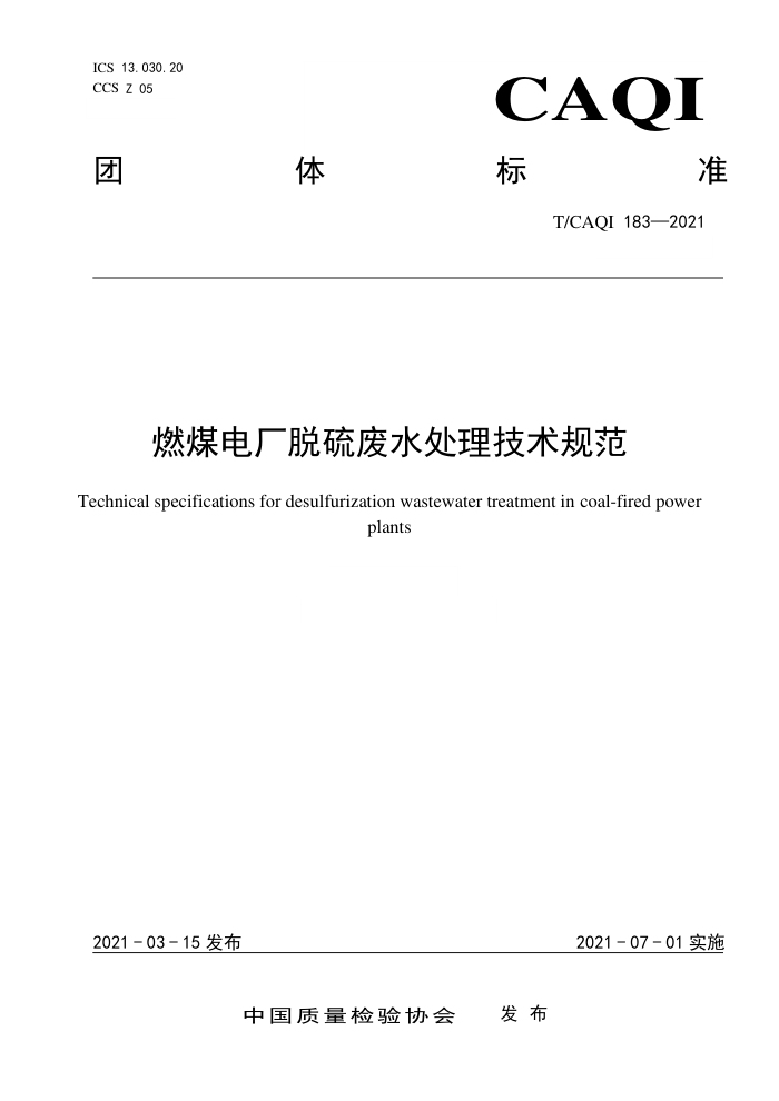 T/CAQI 183-2021 ȼú糧ˮ淶