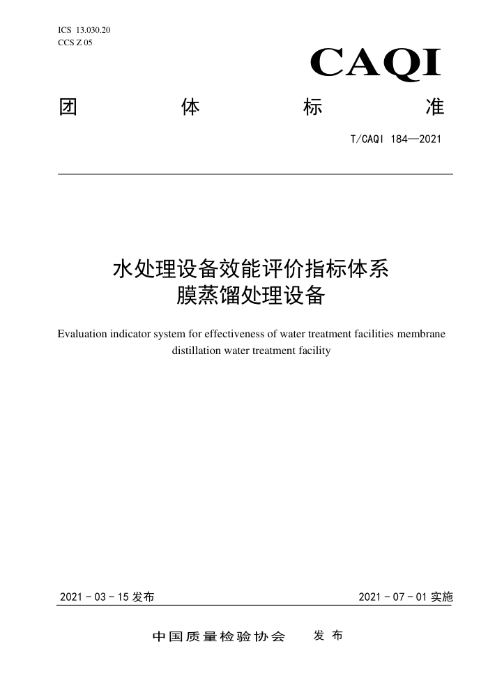 T/CAQI 184-2021 ˮ豸Чָϵ Ĥ豸