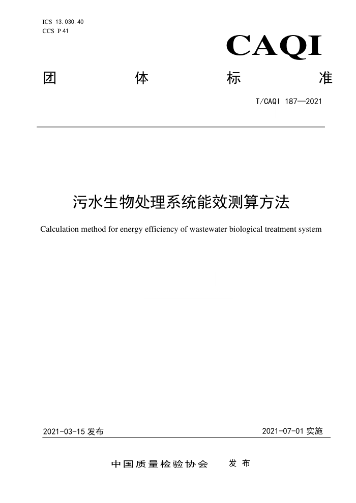 T/CAQI 187-2021 ˮﴦϵͳЧ㷽