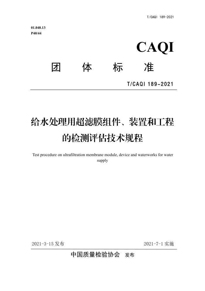 T/CAQI 189-2021 ˮóĤװú͹̵ļ