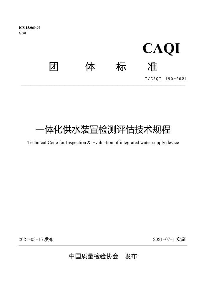 T/CAQI 190-2021 һ廯ˮװü