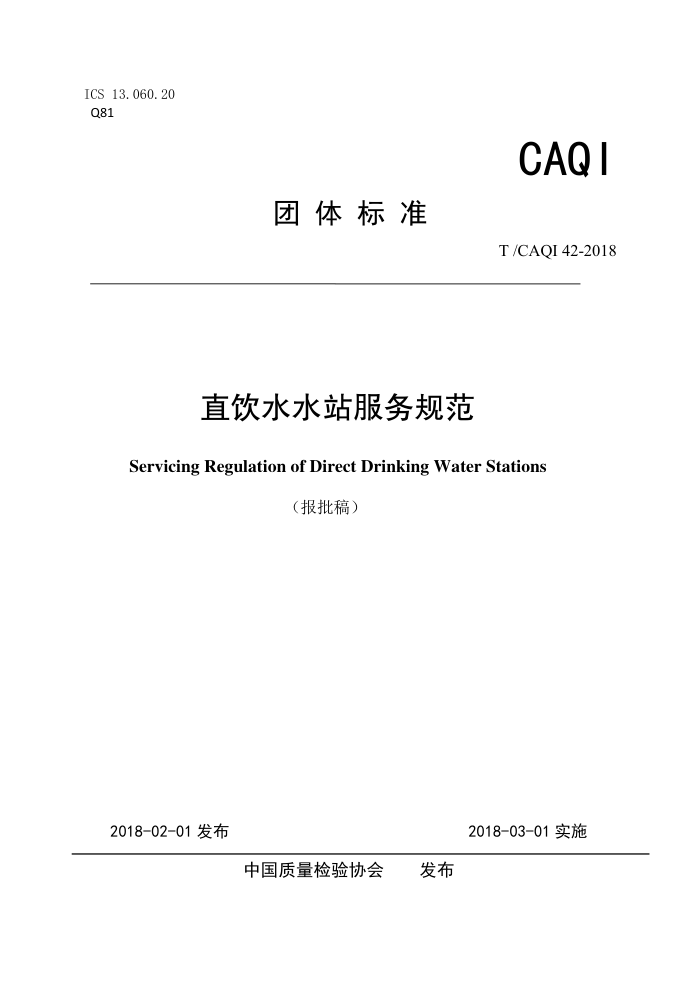 T/CAQI 42-2018 ֱˮˮվ淶