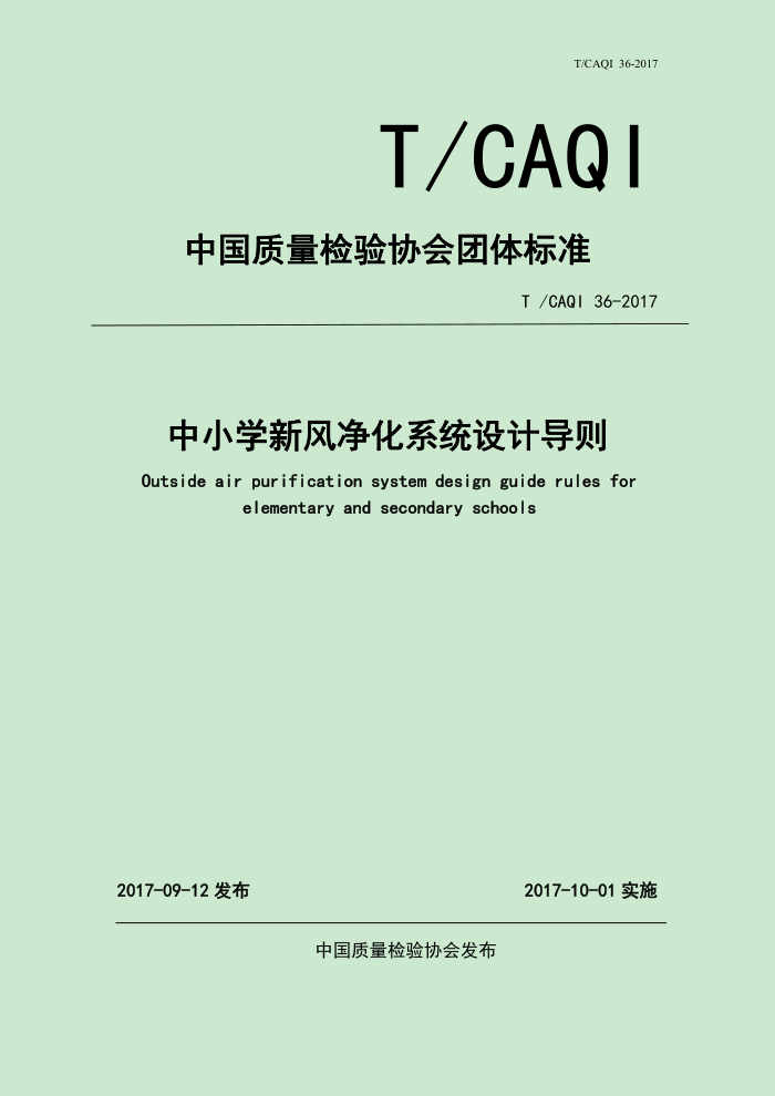 T/CAQI 36-2017 Сѧ·羻ϵͳƵ