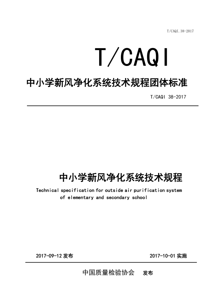 T/CAQI 38-2017 Сѧ·羻ϵͳ