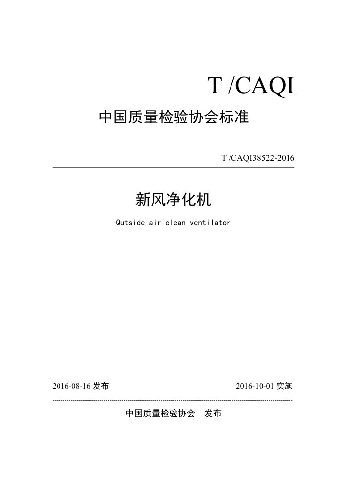 T/CAQI 38522-2016 ·羻