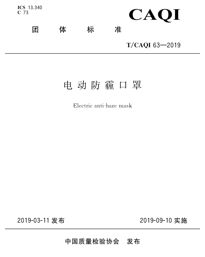 T/CAQI 63-2019 綯