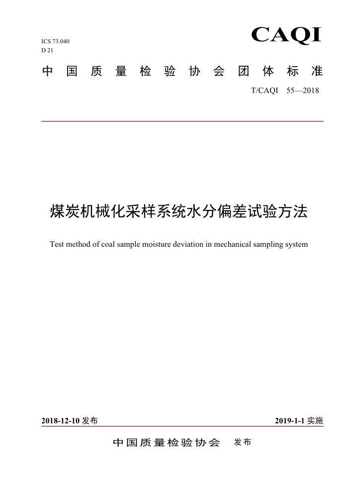 T/CAQI 55-2018 ú̿еϵͳˮƫ鷽