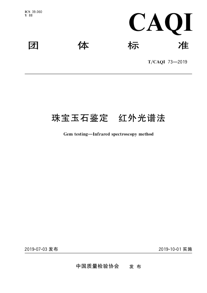 T/CAQI 73-2019 鱦ʯ ׷