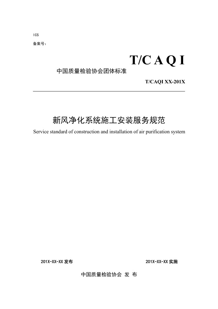 T/CAQI 65-2019 ·羻ϵͳʩװ淶