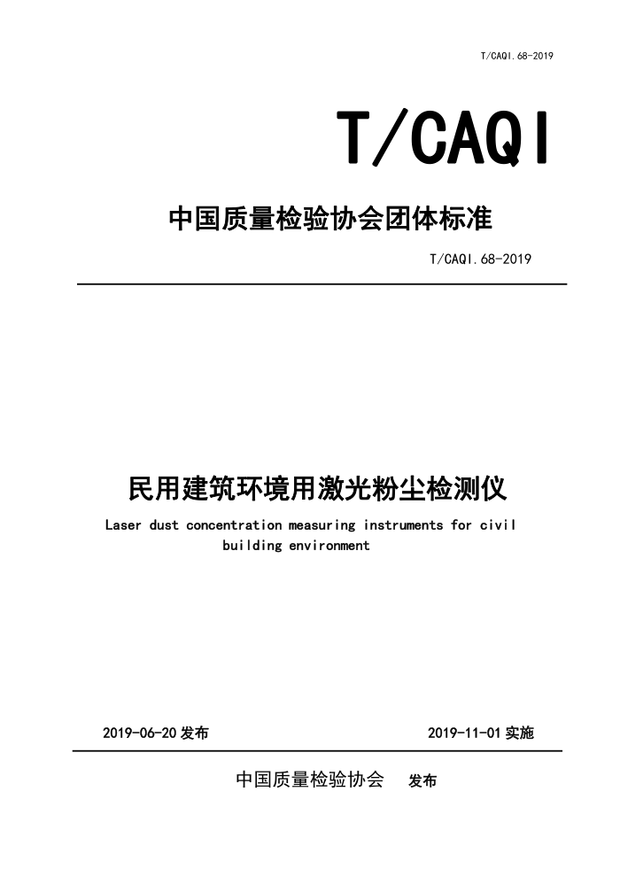 T/CAQI 68-2019 ýü۳