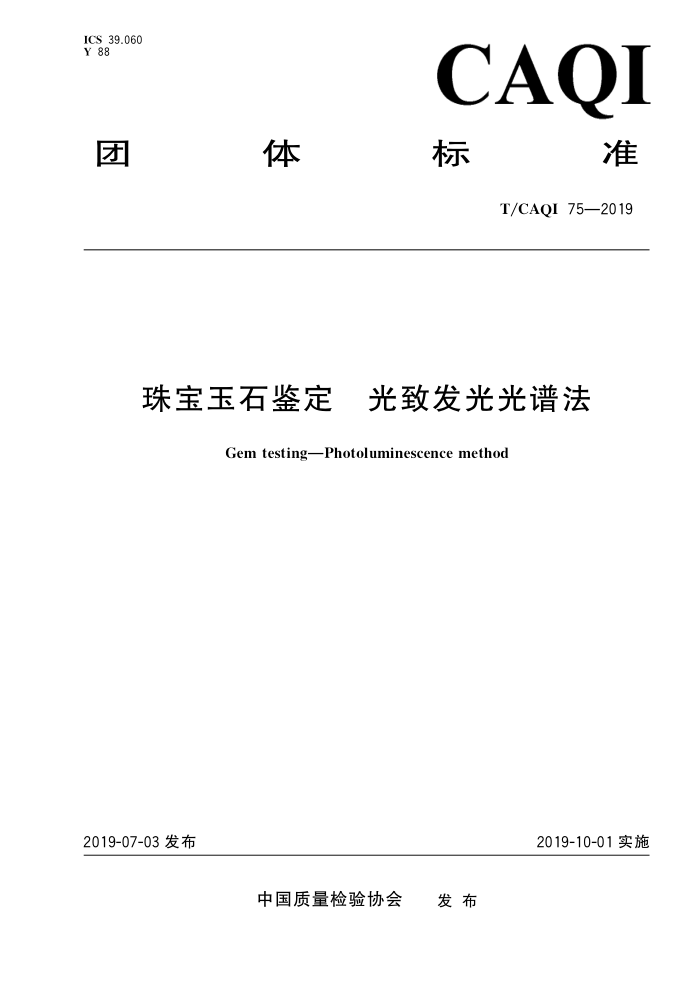 T/CAQI 75-2019 鱦ʯ ·׷