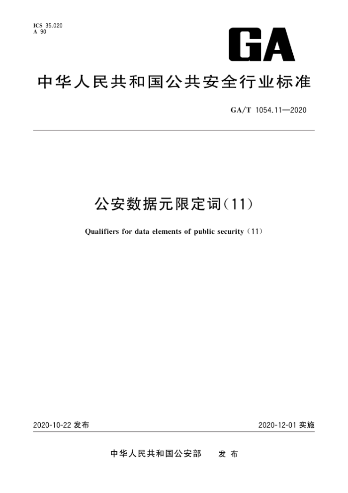 GA/T 1054.11-2020 Ԫ޶(11)