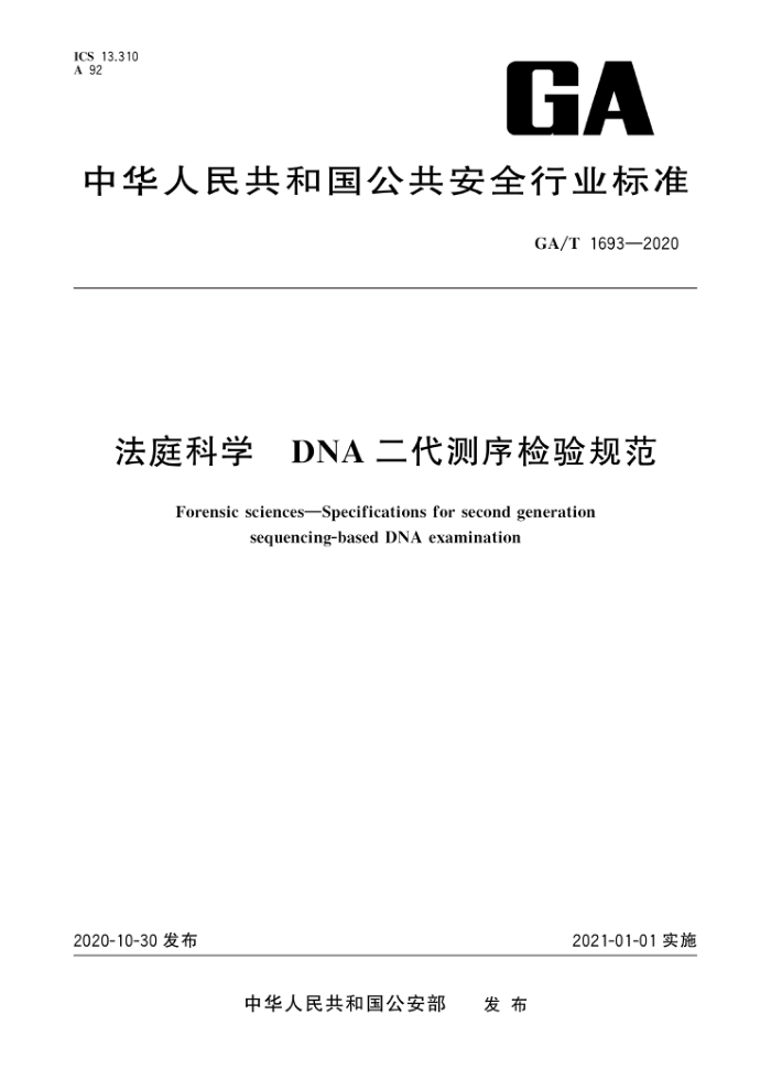 GA/T 1693-2020 ͥѧ DNA淶