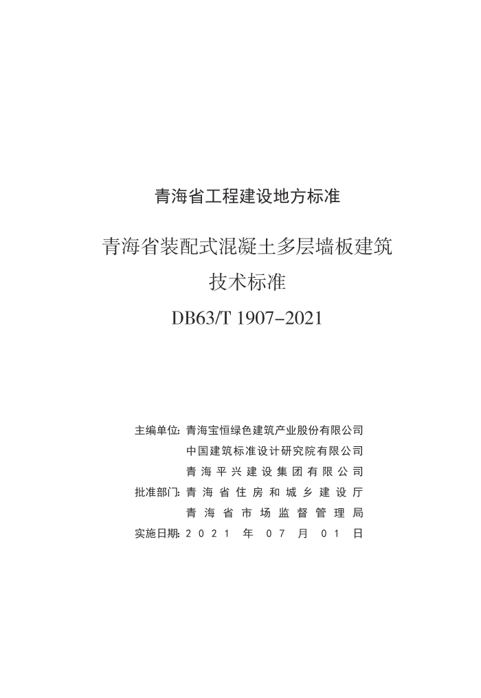 DB63/T 1907-2021 青海省装配式混凝土多层墙板建筑技术标准