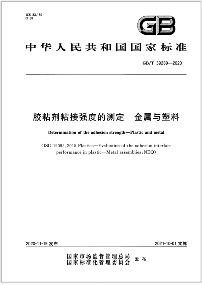 GB/T 39289-2020 胶粘剂粘接强度的测定 金属与塑料