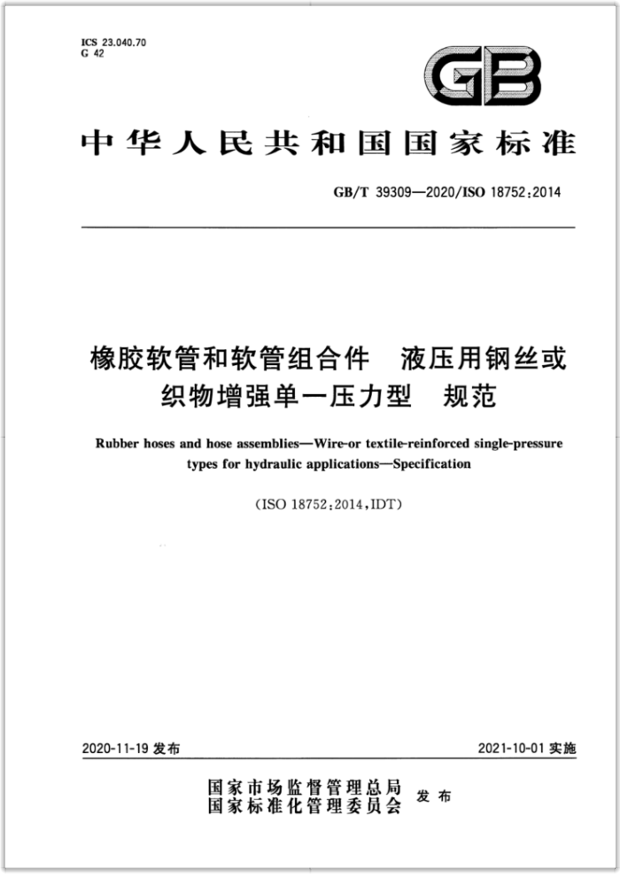 GB/T 39309-2020 橡胶软管和软管组合件 液压用钢丝或织物增强单一压力型 规范