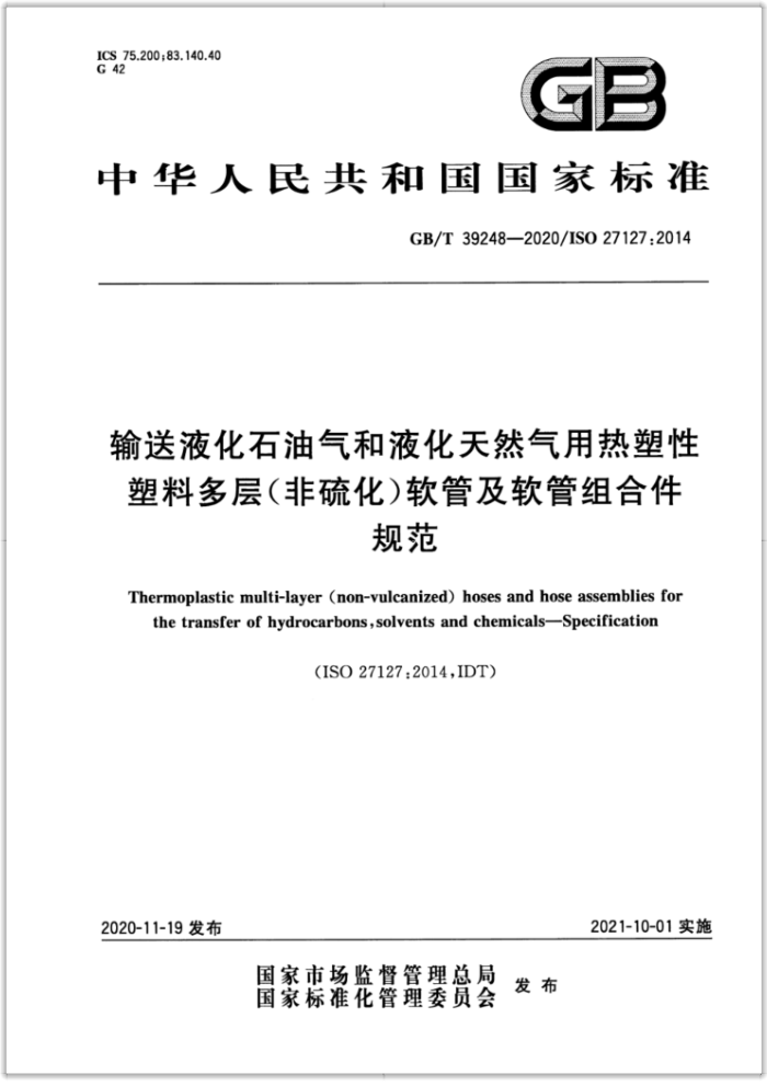 GB/T 39248-2020 输送液化石油气和液化天然气用热塑性塑料多层(非硫化)软管及软管组合件 规范