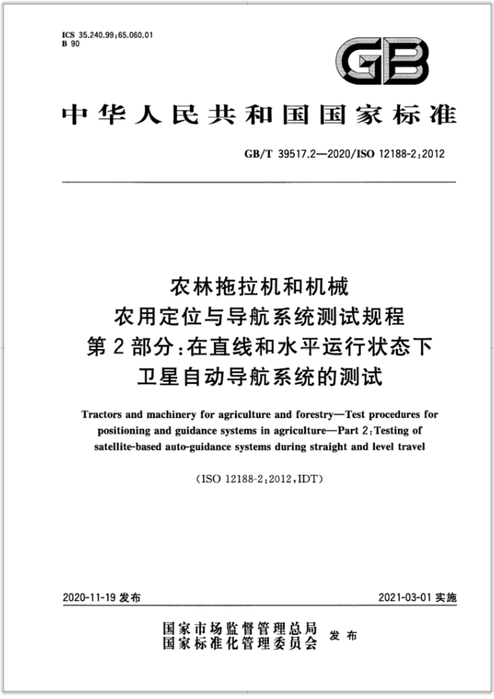 GB/T 39517.2-2020 ũͻе ũöλ뵼ϵͳԹ 2ֱ֣ߺˮƽ״̬ԶϵͳĲ