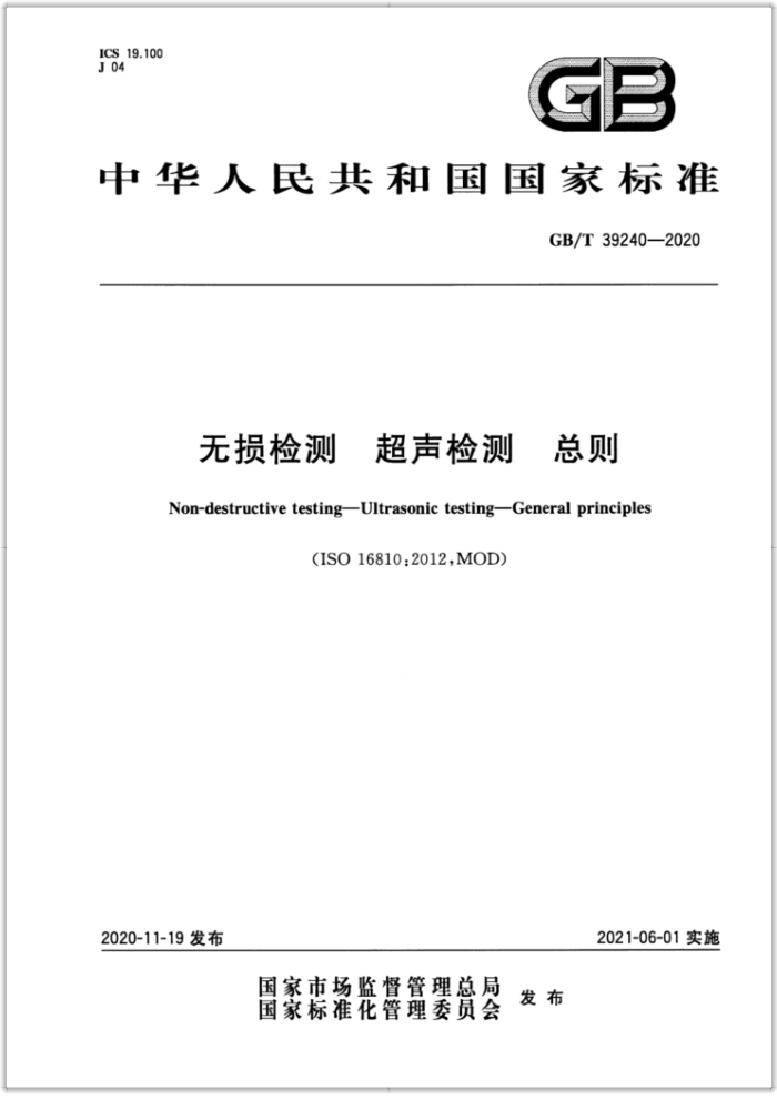 GB/T 39240-2020 无损检测 超声检测 总则