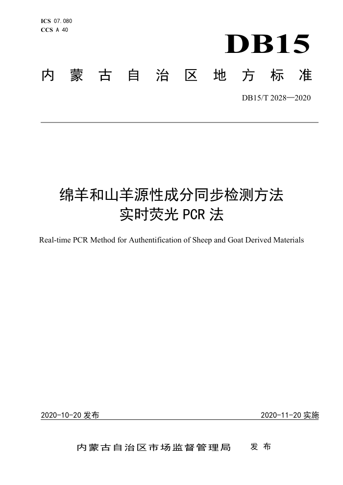 DB15/T 2028-2020 ɽԴԳɷͬⷽ ʵʱӫPCR