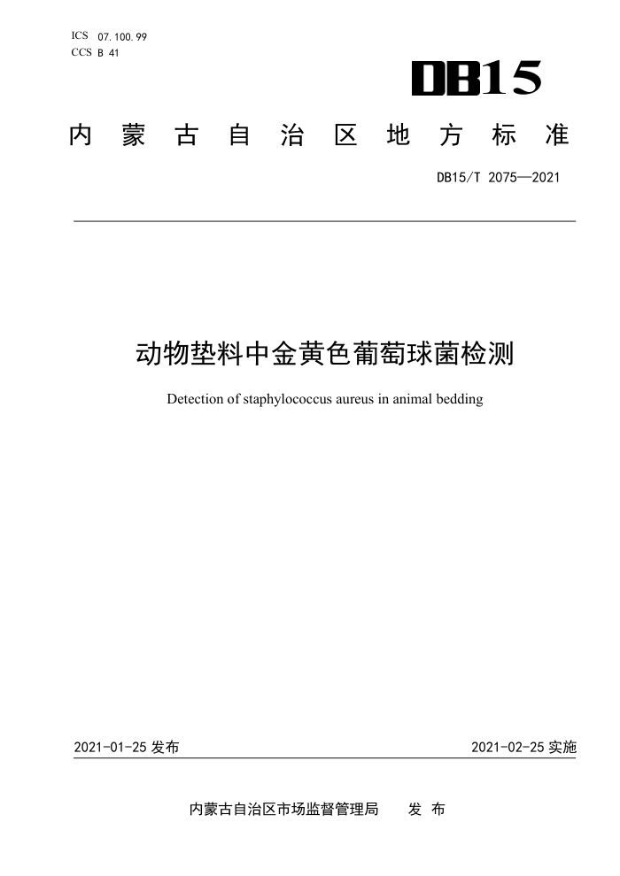 DB15/T 2075-2021 нɫ