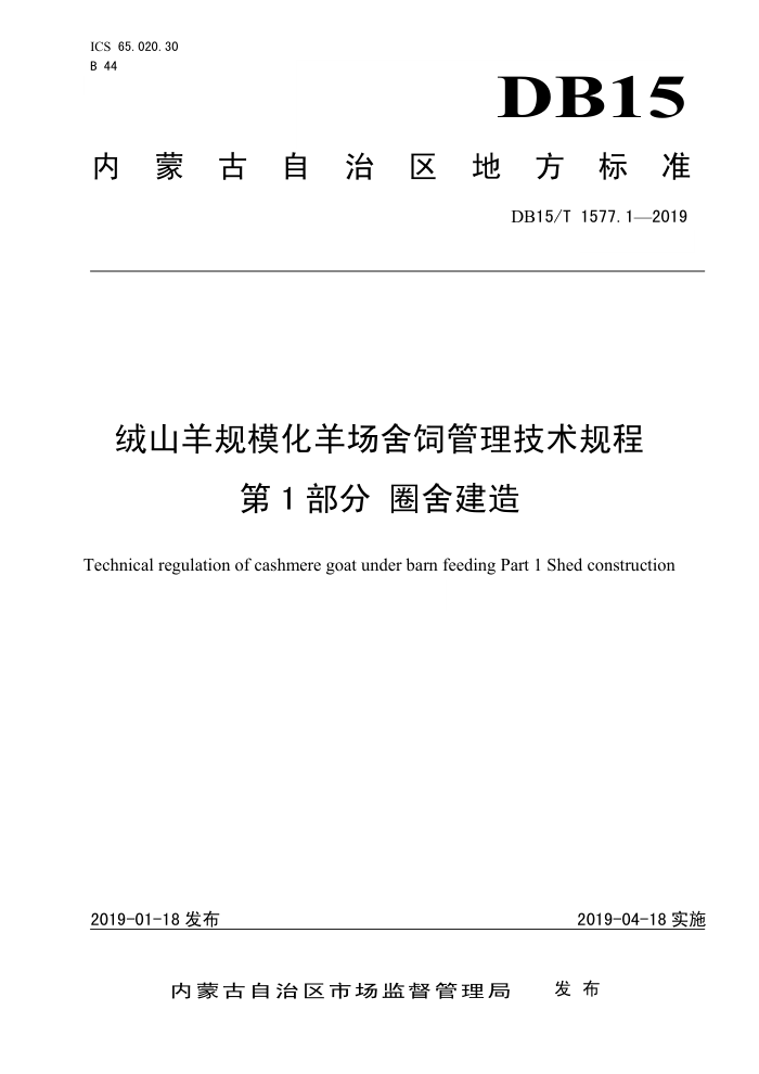 DB15/T 1577.1-2019 ɽģǹ 1 ȦὨ