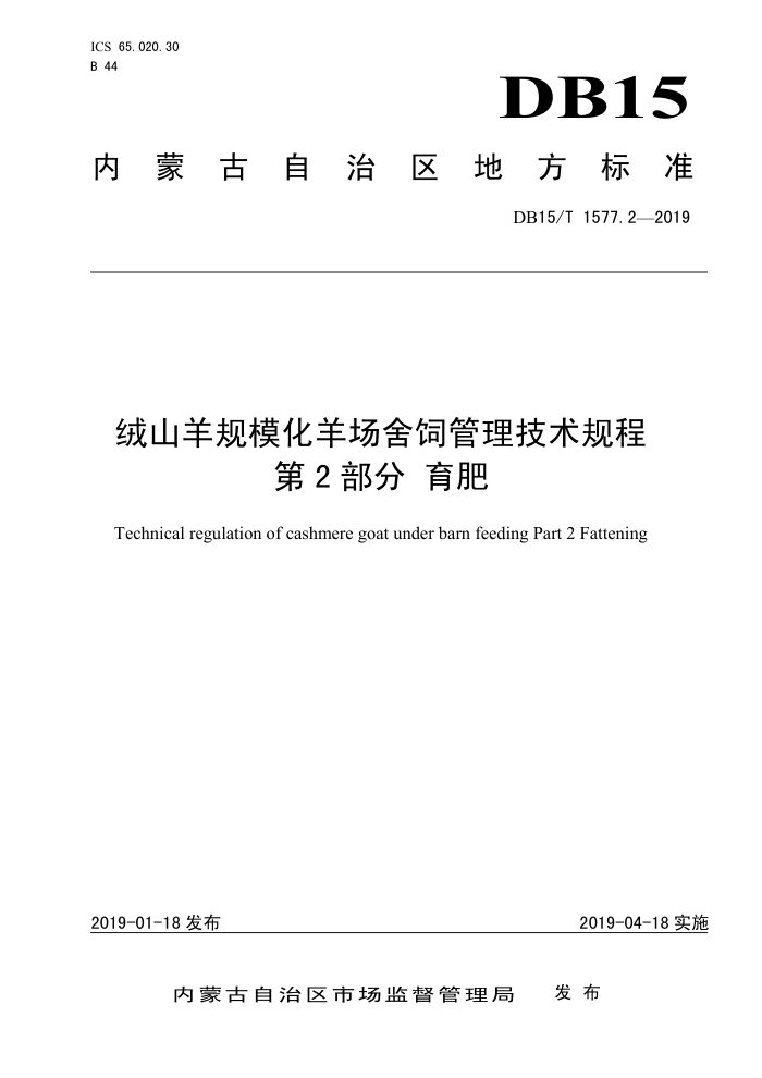 DB15/T 1577.2-2019 ɽģǹ 2 