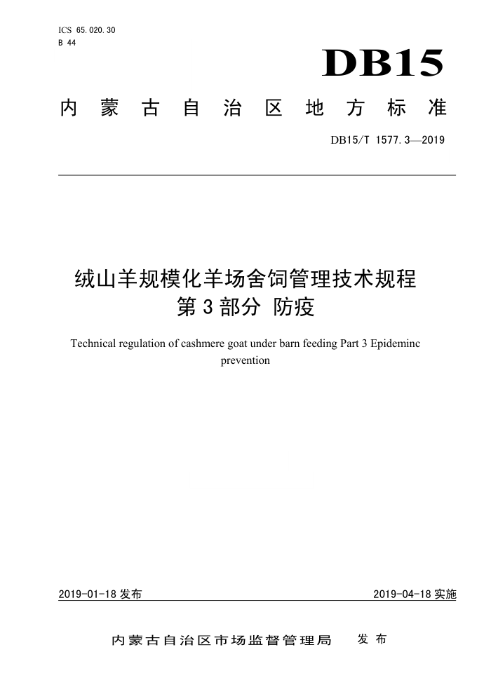 DB15/T 1577.3-2019 ɽģǹ 3 