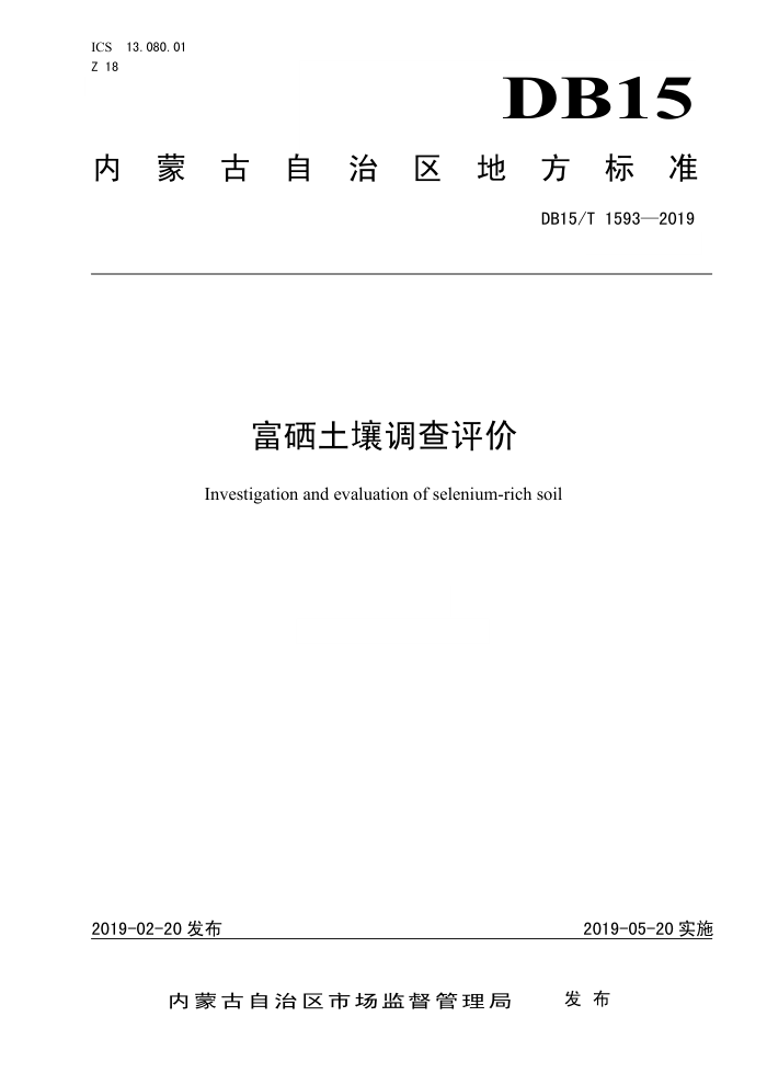 DB15/T 1593-2019 