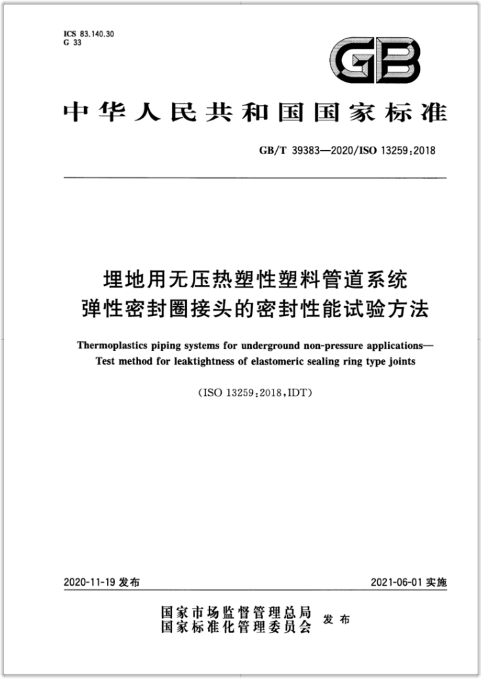 GB/T 39383-2020 埋地用无压热塑性塑料管道系统 弹性密封圈接头的密封性能试验方法