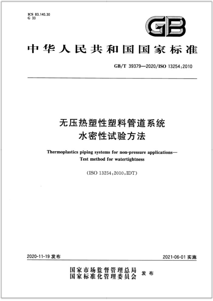 GB/T 39379-2020 无压热塑性塑料管道系统 水密性试验方法