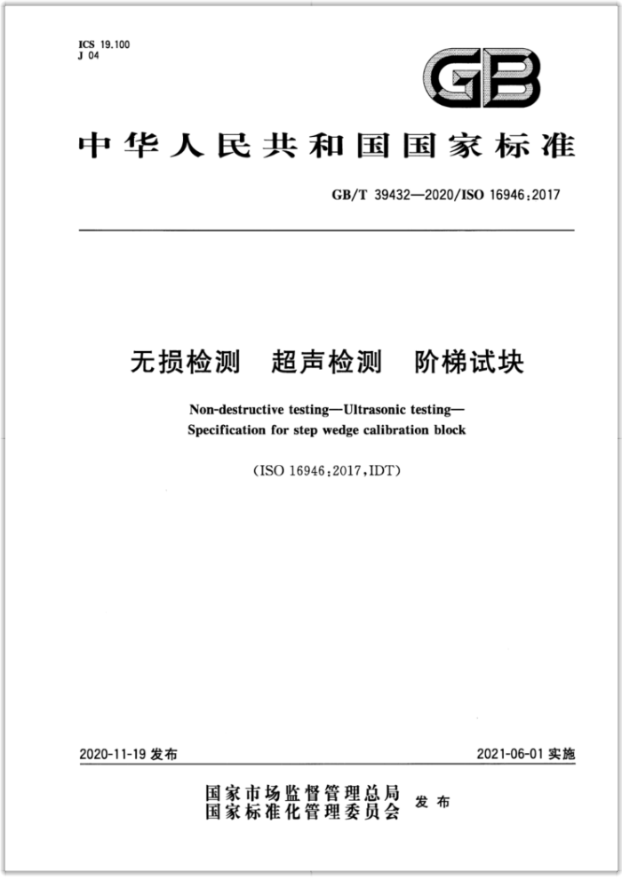GB/T 39432-2020 无损检测 超声检测 阶梯试块