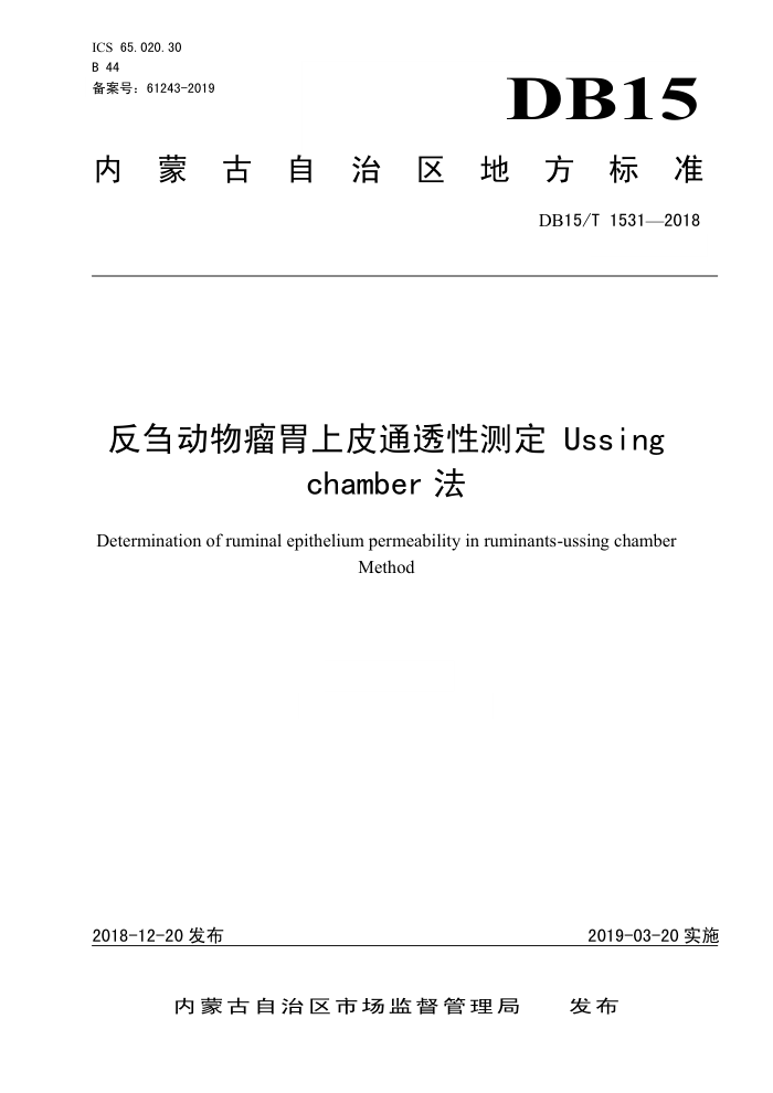 DB15/T 1531-2018 ۻθƤͨ͸Բⶨ Ussing chamber