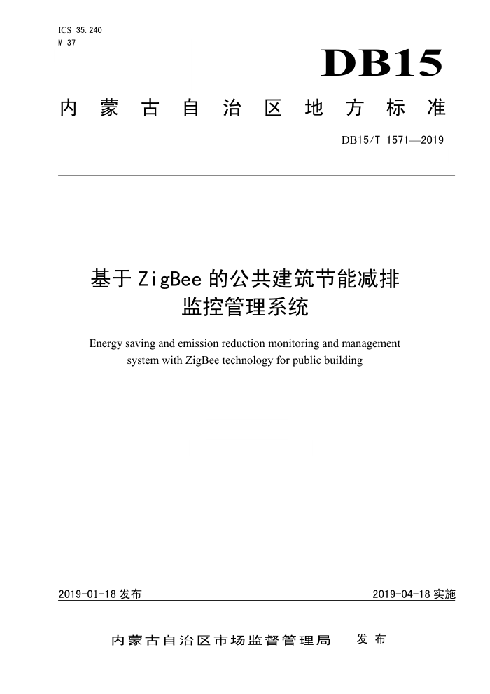 DB15/T 1571-2019 ZigBeeĹܼżعϵͳ