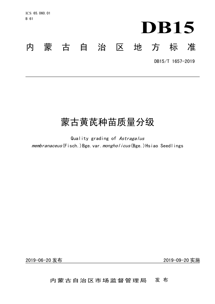 DB15/T 1657-2019 ɹŻּ