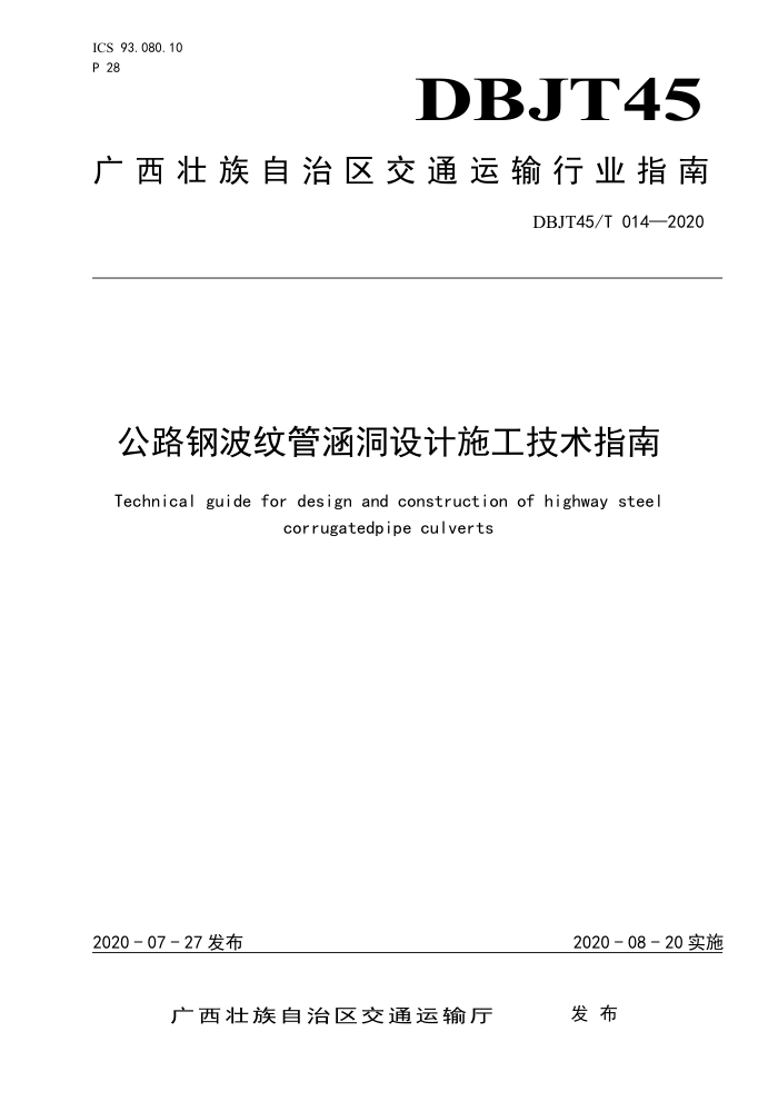 DBJT 45/T 014-2020 公路钢波纹管涵洞设计施工技术指南
