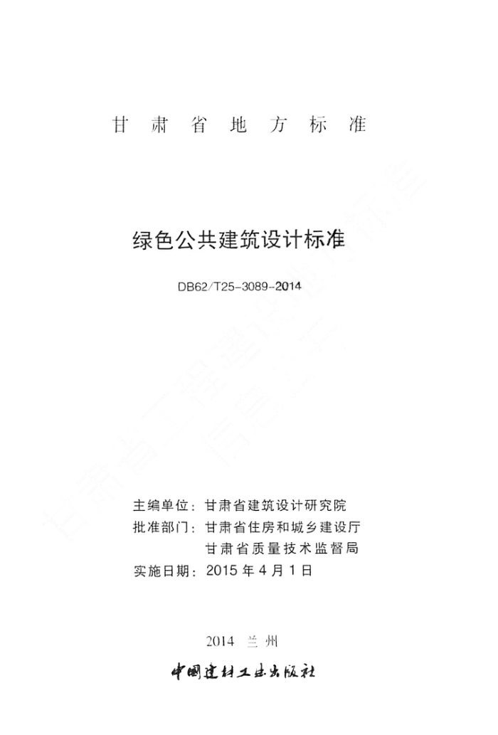 DB62/T 25-3089-2014 绿色公共建筑设计标准