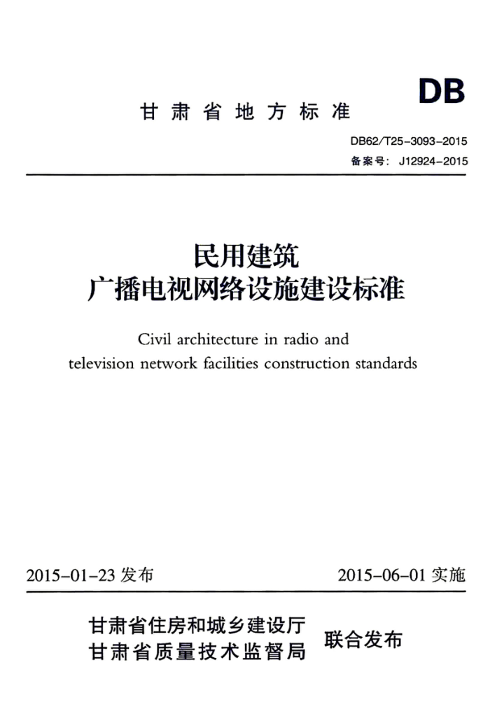 DB62/T 25-3093-2015 民用建筑广播电视网络设施建设标准