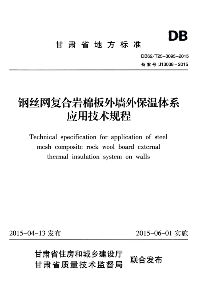 DB62/T 25-3095-2015 钢丝网复合岩棉板外墙外保温体系应用技术规程
