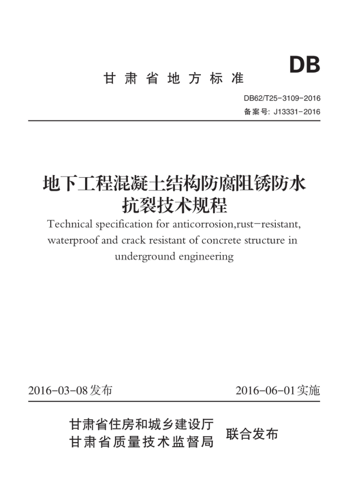 DB62/T 25-3109-2016 地下工程混凝土结构防腐阻锈防水抗裂技术规程